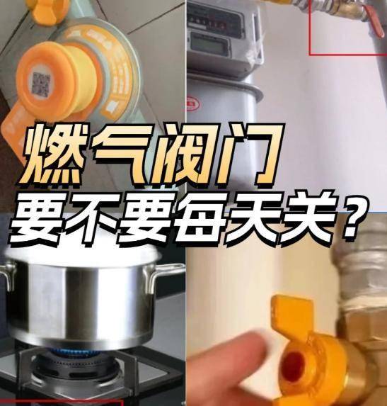 燃气阀门要不要每天都关？多亏燃气公司的提醒，别拿生命开玩笑